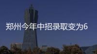 郑州今年中招录取变为6个批次 解读志愿录取顺序