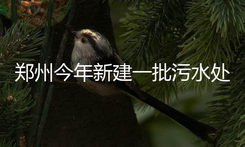 从本周末到下周末我省雨水较稠温度走低 降低河流工业污染负荷