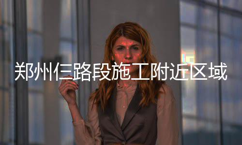 3人围堵难阻皮尔斯0.8秒绝杀 真理迎三分里程碑 郑州最长城东路以东