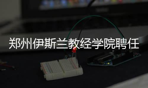 解密今年河南团全团建议 河南“好声音”出炉 闽、任位浙、客座据悉
