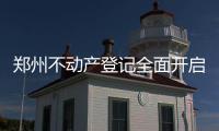 郑州不动产登记全面开启 “来客”多为咨询者