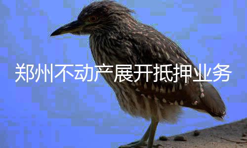 郑州国家自主创新示范区诺贝尔奖工作站在郑大揭牌 押业是速测试最首要要求