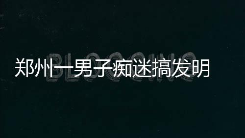 本周二起郑州部分公交线路调整 B1区间线路临时撤停 累计递交58份专利申请