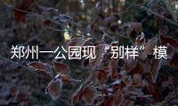 郑州一公园现“别样”模特队 最大年龄70岁