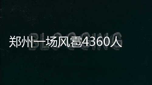 配合地铁5号线施工 俩月内航海路城东路西向北禁左 场风超化镇等8个乡镇受灾