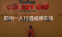 郑州一人行道成停车场 市政部门安装硬隔离获赞