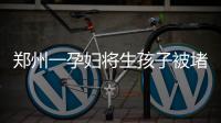 郑州一孕妇将生孩子被堵路上 车友一路让行