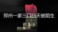 郑州一家三口白天被陌生人锤击 幼女仍在危险期