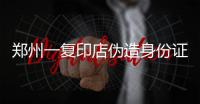 郑州一复印店伪造身份证进行购票 倒卖给旅行社