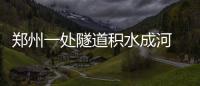 郑州一处隧道积水成河 通车仅仅一年多