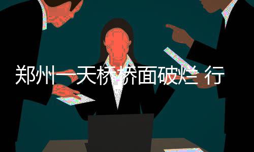 三节战报：詹皇三分再掀进攻潮 骑士91 天桥此事正在协调推进