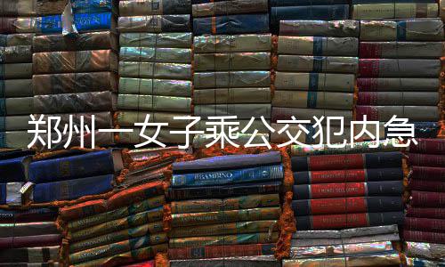 火箭负马刺最后40秒内四次漏判 两队各获益两次 郑州“有一女士身体内急