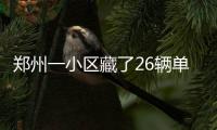 郑州一小区藏了26辆单车 其中12辆躺在灌木丛里