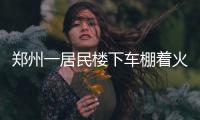 郑州一居民楼下车棚着火 小伙跳楼逃生腰椎受伤