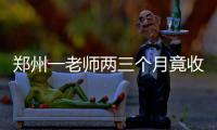 郑州一老师两三个月竟收到数百封学生“情书” 真相到底是什么