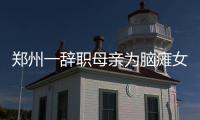 郑州一辞职母亲为脑瘫女儿伴读 母爱铸就“同桌的你”