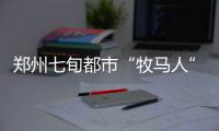 郑州七旬都市“牧马人”养马当宠物 能否上路听交警怎么说