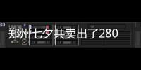 郑州七夕共卖出了280万枝玫瑰 今年流行“抱抱熊”