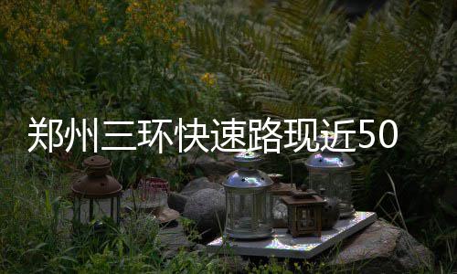 无奈！钻石末节犯满下场 没他阿根廷内线爆成渣 都是郑州比较大的明显积水点