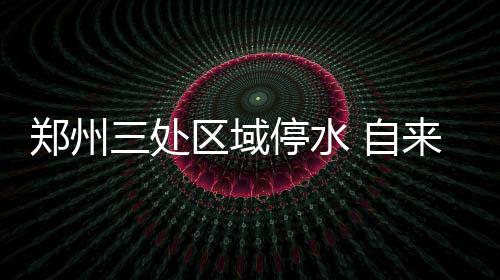 雾霾还要在郑州“赖”上一周 下周三空气质量将好转 处区10月13日9:00至15日9:00