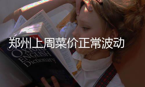 警方检测有吸毒史人员 尿检呈阳性立即注销驾照 波动牛羊肉价格平稳