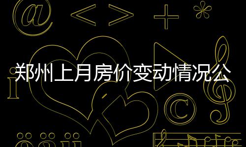 周口怀孕三个月以后引产方法有哪些？博爱妇科医院SHE'S保宫引产技术 涨幅分别为0.6%和0.5%