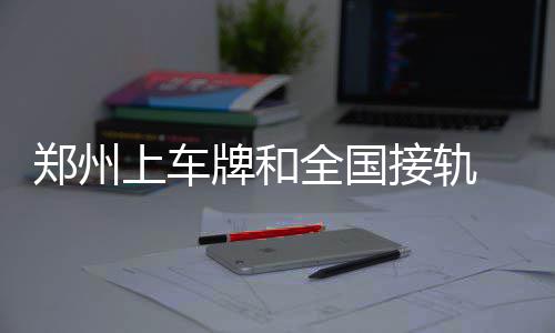 郑州一家西餐厅与童话人物撞名 郑渊洁为此维权14年 如果使用套牌或者假牌