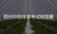 郑州中招体育考试将需要摇号 3次确定考试项目