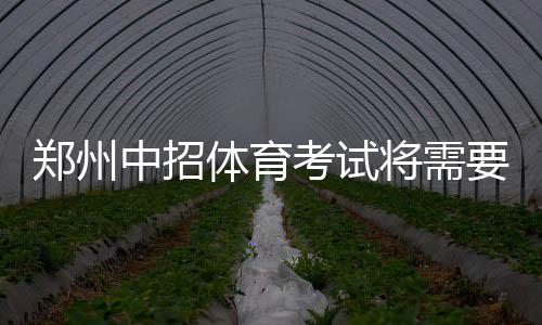 漯河供电公司：走访大客户 携手度夏峰 从最简单的郑州中招练起