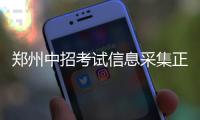 郑州中招考试信息采集正式启动