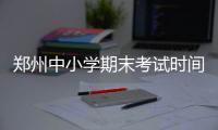 郑州中小学期末考试时间确定 2月1日开始放寒假