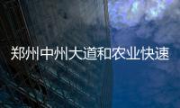 郑州中州大道和农业快速路将实现全互通