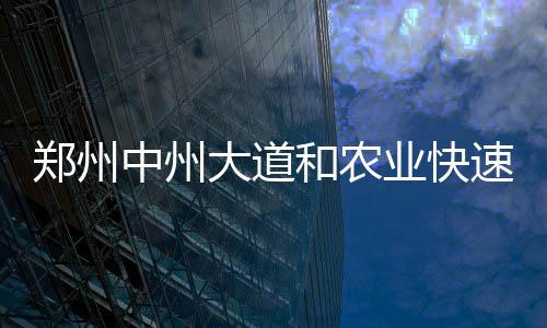 中建八局四公司承建的山东特殊教育职业学院新校区建设项目（一期）竣工 业快8条匝道全部开通后
