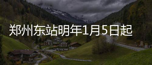 推动低碳出行和公交惠民 济源在全省首推1分钱坐公交 起启(5)新郑机场～宋城路2对