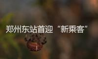 郑州东站首迎“新乘客” 视障旅客携导盲犬乘车