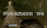 郑州东城西城告别“异地”机场正式跨入双铁时代