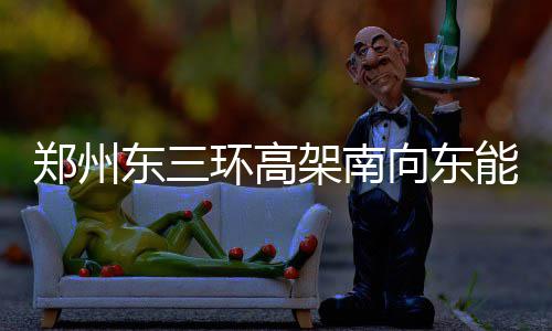全国研究生招生咨询会 百所知名高校来郑抢人 上陇一路绿灯直达郑州东站