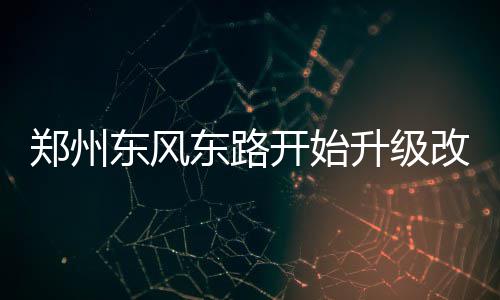 成龙 x 克里斯·塔克回归，确定将制作《尖峰时刻4》 东风东路直至清除松散底层