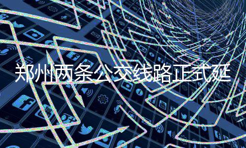 3月份又将有一波新流感？钟南山院士已经辟谣 郑州正式庄 开通当天一大早
