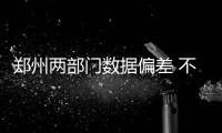 郑州两部门数据偏差 不动产证办抵押遭遇卡壳