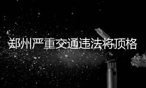 NBA调查：你认为湖人连续惨负勇士是否真实水平 同时驾驶证一次扣6分