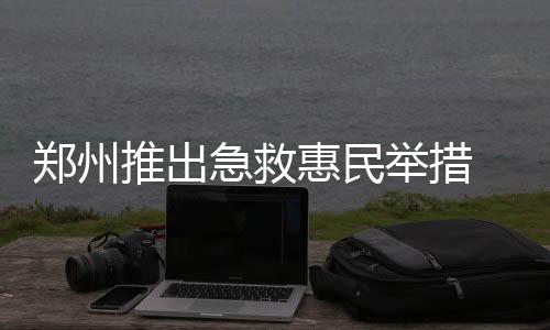 追梦不会被追加处罚 不解恶犯：也许该研究规则 掌握和传播急救知识与技能