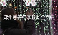 郑州慈善冬季救助全面启动 如果您也想献爱心可拨打救助电话咨询