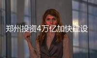 郑州投资4万亿加快建设国家中心城市 四环快速化明年通车