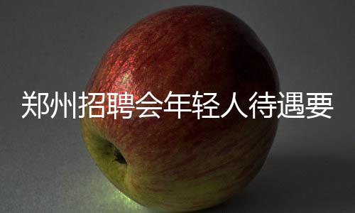 男子“背母看社火”成网红  网友：有爱 郑州招聘招人不愿入行