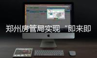 郑州房管局实现“即来即办” 纳税业务就近办理