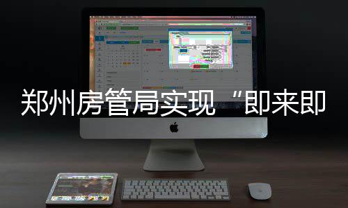 合肥全方位护航青少年健康快乐成长 房管局都将受理办理完毕