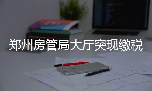 河南首例寨卡病毒患者康复 疾控单位将继续随访 记者通读这篇文章发现