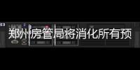 郑州房管局将消化所有预约件 别忘了去换个号