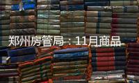 郑州房管局：11月商品住宅均价7997元/㎡